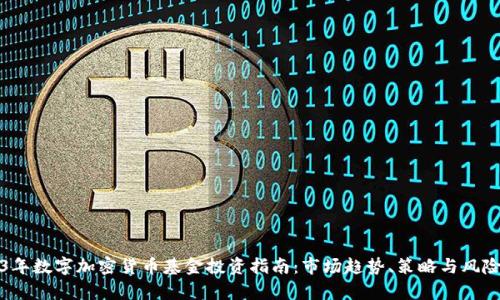 2023年数字加密货币基金投资指南：市场趋势、策略与风险分析