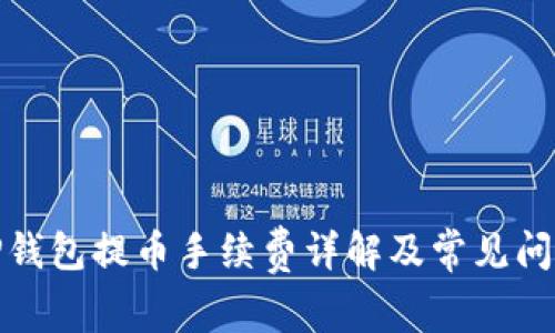TP钱包提币手续费详解及常见问题
