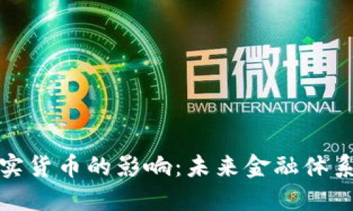 加密货币对现实货币的影响：未来金融体系的变革与发展