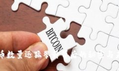 加密货币数量迅猛攀升背后的秘密与未来展望