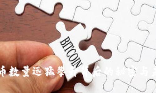 加密货币数量迅猛攀升背后的秘密与未来展望