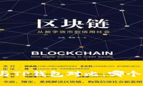 火币钱包与TP钱包对比：哪个更适合你？