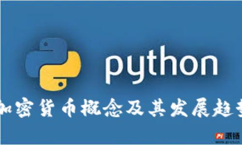 中国加密货币概念及其发展趋势分析