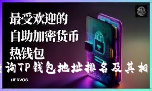 如何查询TP钱包地址排名及其相关信息