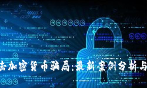 美国SEC如何打击加密货币骗局：最新案例分析与投资者保护策略