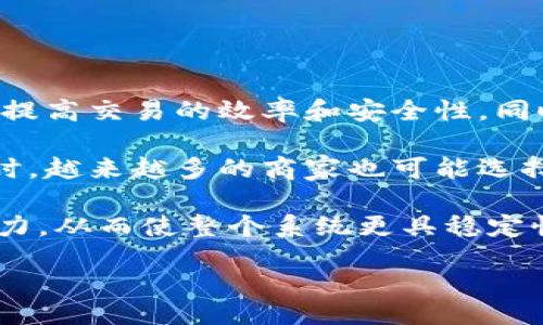 大型银行与加密货币的未来：挑战与机遇/  
大型银行, 加密货币, 区块链, 金融科技, 数字资产/guanjianci

在过去十年中，加密货币逐渐从一个小众领域发展成了一个备受关注的金融资产类别。随着比特币、以太坊等数字货币的迅速崛起，以及去中心化金融（DeFi）、非同质化代币（NFT）等新兴概念的涌现，加密货币的影响力逐渐渗透到了全球金融体系的方方面面。而在这个过程中，大型银行的角色也在不断变化，它们面临着巨大的挑战，但与此同时，也蕴藏着巨大的机遇。

本文将深入探讨大型银行在加密货币和区块链技术中的现状、面临的挑战及其未来的机遇，并回答一些相关问题。

大型银行在加密货币领域的发展现状
大型银行在面对加密货币时，其态度可以说是复杂的。一方面，加密货币被许多银行视为威胁，特别是对于传统金融体系的稳固性和银行的盈利模式。另一方面，随着区块链技术的不断成熟，越来越多的银行也开始积极探索基于数字货币的业务机会。

一些全球知名的银行，如汇丰、摩根大通和巴克莱等，已经开始开发自己的数字货币解决方案。摩根大通甚至推出了名为“JPM Coin”的数字货币，旨在跨境支付业务。除了发行数字货币外，这些银行还在积极投资区块链技术，通过搭建平台来增加交易的透明性与安全性。

此外，许多大型银行也在探索如何与加密货币交易所进行合作，以便为客户提供更多的投资选择。通过与这些交易所的合作，银行能够向客户提供更广泛的金融服务，包含加密货币的购买、存储及交易。

大型银行面临的挑战
尽管大型银行在进入加密货币领域有很多机会，但同样也面临诸多挑战。

首先，监管的不确定性是一个主要障碍。各国对加密货币的监管政策各异，很多地方仍在制定相关法律法规。银行在涉足加密货币时，必须小心翼翼，确保符合当地的法律规定。尤其是在某些国家，政府可能对加密货币采取严厉的限制措施，这使得大型银行的运作变得更加复杂。

其次，技术上的挑战也是银行必须面对的关键问题。区块链技术虽然有其独特的优势，但银行在采纳这一新技术时，必须考虑到现有系统与新系统的兼容性。此外，区块链的安全性及可扩展性问题也是银行在实施时需重点关注的事项。

再者，市场的竞争也日益加剧。除了传统银行，许多金融科技公司和区块链初创企业也正在争夺加密货币的市场，并以灵活的模式和极具竞争力的技术迅速拓展市场份额。大型银行在传统的运作模式下，有时难以快速反应，适应快速变化的市场需求。

大型银行在加密货币领域的机遇
尽管面临诸多挑战，但大型银行在加密货币领域的机遇同样不容忽视。

首先，随着越来越多的投资者涌向加密货币市场，银行可以利用其在资产管理与投资顾问方面的专业知识，开发针对加密货币的投资产品。这不仅能够吸引新的客户，还可以为现有客户提供更多的投资选择，帮助他们实现资产的多元化配置。

其次，区块链技术的广泛应用可以帮助银行提升运营效率。例如，通过区块链进行交易结算，不仅能够大大缩短结算时间，还可以降低交易成本。此外，区块链的透明性能够为客户提供更高的信任度，促进银行与客户之间的关系。

此外，银行还可以借助加密货币的技术创新来增强自身竞争力。例如，采用去中心化金融的模式，可以减少中介的介入，降低交易费用，从而提高整体利润率。此外，智能合约的应用也可以银行的合约执行过程，减少人为错误的风险。

未来展望：大型银行与加密货币的共同发展
未来，大型银行与加密货币的关系有可能会发展得越来越紧密。随着数字资产的不断发展，传统金融体系必然要与新兴的加密货币生态相结合，以创造出更高效、透明和互联的金融服务。

一些专家认为，未来可能会出现更多的“央行数字货币”（CBDC），这些数字货币将与传统的法定货币共存，可能会改变银行的运营模式。大型银行可借此机会，积极参与央行数字货币的推行，以保障其在当前及未来金融生态系统中的竞争力。

总之，虽然大型银行在进入加密货币领域时必须直面诸多挑战，但它们所蕴藏的机遇也是巨大的。只有在此领域持续创新和融合，才能确保其在未来金融市场中的主导地位。

相关问题解答
ol
li
1. 大型银行如何看待加密货币的风险和回报？
大型银行对加密货币的看法往往既有担忧也有期待。首先，加密货币的价格高波动性给投资者带来了极大的风险。在短时间内，加密货币的价值可能会大幅上涨或下跌，这对机构投资者尤其是大型银行来说是一个重大风险。然而，正是由于这种高回报的可能性，吸引了许多投资者的目光。

另外，从风险管理的角度来看，大型银行不仅需要考虑个人客户的资金安全问题，还要防范潜在的制度风险及市场风险。在这种情况下，银行迅速学习和适应加密货币市场的变化尤为重要。与此同时，银行通常也会考虑通过增加资金储备和采用多元化投资策略来平衡这些风险。

总的来说，虽然加密货币的高风险让一些大型银行保持谨慎态度，但同时，这一领域的高回报潜力也使得银行无法忽视它的存在。最终，银行需要通过合理的监管策略与投资组合管理来实现风险与回报的平衡。
/li

li
2. 加密货币如何影响传统金融系统的稳定性？
加密货币的崛起给传统金融系统带来了不少挑战。一方面，加密货币的去中心化特性，使得其交易不再依赖传统银行系统，这可能会削弱银行的市场地位，从而影响金融系统的稳定性。加密货币的匿名和私密特性，使得一些非法行为如洗钱、诈骗等蔓延，这进一步加剧了监管的难度，并可能导致金融系统的系统性风险。

另一方面，加密货币也会对传统金融体系进行一定程度的威胁，尤其是在金融危机时，投资者可能更愿意将资金转向加密货币而不是传统资产，造成资本的快速流失，这将影响到银行的流动性与稳定。

然而，许多专家认为，加密货币与传统金融体系之间的关系不仅是竞争，更多的是合作与融合。大型银行可以通过发展数字货币与区块链技术来增强自身的稳定性。同时，合理的监管措施能够促进加密货币与传统金融系统的良性互动，确保整体金融稳定。因此，未来的金融环境中，加密货币与传统金融体系的互动态势将更加复杂而相辅相成。
/li

li
3. 加密货币的使用将如何改变消费者的支付方式？
加密货币的兴起无疑会对消费者的支付方式带来巨大的冲击。首先，加密货币提供了一种全球通用的支付工具，让消费者能够跨越国界进行支付，而无需支付高额的汇款费用。与传统支付方式相比，加密货币能在几秒钟内完成交易，这极大地提高了支付的效率。

其次，加密货币的去中心化特性使得消费者在进行交易时不再依赖银行等中介机构，这降低了交易成本，同时也为消费者提供了更大的隐私保护。消费者在进行支付时，可以更加自由地选择不同的支付工具，提高了交易的灵活性。

然而，加密货币的使用也面临着一些障碍，例如普及率不足、法律法规不明确等。此外，加密货币的价格波动性可能导致消费者对于其作为支付手段的接受度降低。在未来，随着监管和基础设施的逐步完善，加密货币有可能逐渐成为普通消费者支付的主流选择。
/li

li
4. 如何看待大型银行对加密货币的投资？
大型银行对于加密货币的投资一方面显示了对这一新兴领域的重视和认可，另一方面也反映了在追求利润增长和市场竞争压力下，传统银行正在积极寻求转型与创新的必要。许多大型银行已开始设立专门的加密货币交易部门或投资于加密货币相关的金融科技公司，以便提前布局未来的市场发展。
  
此外，随着消费者对于加密资产需求的增加，银行面临着潜在的赢家与输家。在合规与风险管理上，银行需要确保自己的投资行为不违反法规，并针对加密市场的高波动性制定合理的投资策略。这使得大型银行在进行加密货币投资时，不仅需要关注市场动态，还要对自身的风险管理体系进行相应的完善和调整。

为了获取更大的长期价值，许多大型银行选择进军加密货币的方式并非简单的直接购入，而是通过与有实力的科技公司合作、研发创新的数字资产产品、提供加密交易相关的托管服务等多途径进行探索与尝试。这种方式不仅能有效降低风险，还能在市场中保持竞争优势。
/li

li
5. 加密货币的未来发展趋势是什么？
加密货币的未来发展趋势将受到技术创新、市场需求、法规监管等多方面因素的影响。首先，技术的持续进步将驱动加密货币的发展，尤其是区块链技术的进一步，将有望提高交易的效率和安全性。同时，随着智能合约、去中心化金融（DeFi）、非同质化代币（NFT）等新概念的逐步成熟，加密货币的应用会更加广泛。

其次，消费者对加密货币的接受程度将持续提升。人们对去中心化支付和投资方式的理解与认同度日益增加，使用加密货币进行支付、投资或转账的人也将逐渐增长。同时，越来越多的商家也可能选择接入加密支付，以此满足消费者的需求。

最后，未来的监管环境将会对加密货币的发展产生重要影响。政府的监管政策将促进加密货币市场的健康发展，也将引导大型银行等传统金融机构向合规合法的方向努力，从而使整个系统更具稳定性。结合技术突破与监管协同，未来金融市场将更加融合，加密货币与传统金融产品亲密相处，共同推动全球金融生态系统的创新与进步。
/li
/ol
