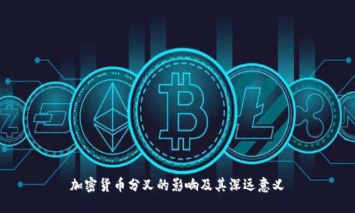 加密货币分叉的影响及其深远意义