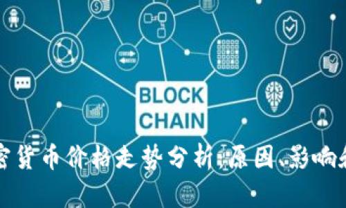 区块链加密货币价格走势分析：原因、影响和未来趋势