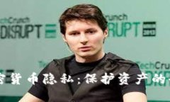 美国加密货币隐私：保护资产的全面指南