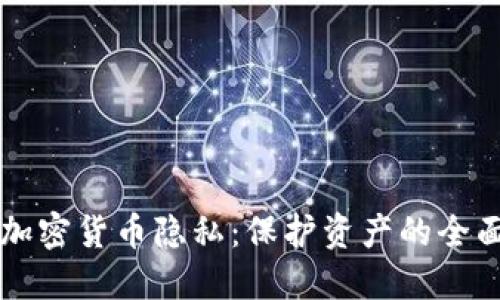 美国加密货币隐私：保护资产的全面指南