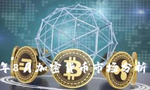 2023年8月加密货币市场分析与展望