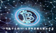 TP钱包不支持TRC交易的原因及解决方案
