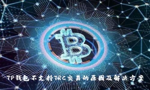 TP钱包不支持TRC交易的原因及解决方案