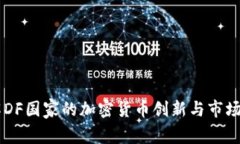 了解DF国家的加密货币创新与市场前景