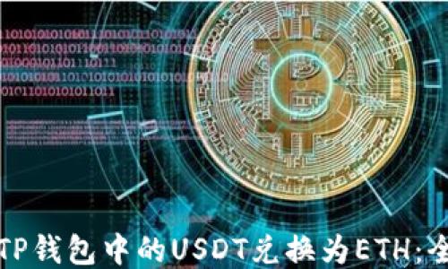 
如何将TP钱包中的USDT兑换为ETH：全面指南