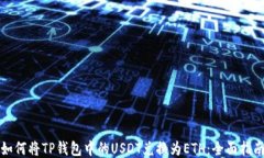 如何将TP钱包中的USDT兑换为ETH：全面指南