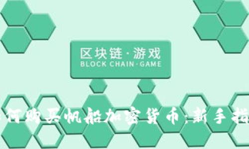 如何购买帆船加密货币：新手指南