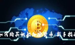 如何购买帆船加密货币：新手指南