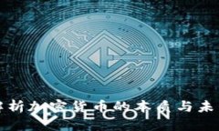 深入解析加密货币的本质与未来发展