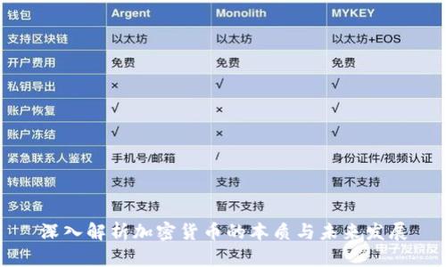 深入解析加密货币的本质与未来发展
