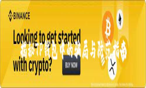 揭秘TP钱包中的骗局与防范指南