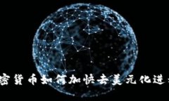 加密货币如何加快去美元化进程？