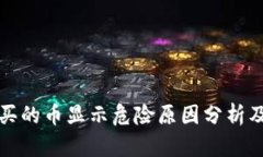 TP钱包购买的币显示危险原因分析及解决方案