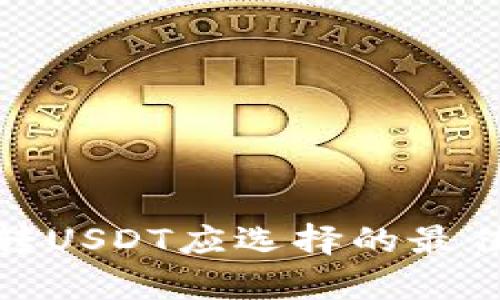 tp钱包转USDT应选择的最佳链解读
