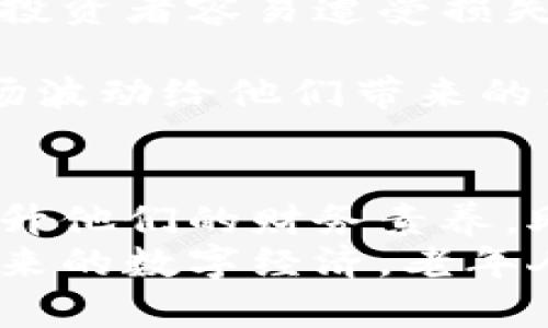 老人加密货币培训：开启数字资产的新篇章
加密货币,老人培训,数字资产,投资教育,虚拟货币/guanjianci

引言
在当今世代，加密货币和数字资产正迅速兴起，成为投资领域备受瞩目的新星。然而，许多老年人对这一新兴市场仍感到困惑或陌生。为了帮助他们踏入这一数字财富的世界，专为老年人设计的加密货币培训课程应运而生。这些课程不仅能为他们提供基础知识，还能帮助他们了解如何安全地进行投资，避免陷入网络诈骗的陷阱。

为什么老年人需要学习加密货币？
对于许多老年人而言，学习加密货币可能是一个全新的领域。随着互联网和移动设备的普及，越来越多的传统金融方式被数字化或者替代。掌握加密货币的相关知识，可以帮助老年人拓宽投资渠道，增加财务自由度，甚至在退休后获取额外的收入。
此外，数字货币的便利性与传统支付方式相比，具有了一定的优势。越来越多的商家开始接受比特币和其他数字货币作为支付方式，老年人能够更方便地进行在线购物和交易。
加密货币市场的波动性决定其投资风险，也带来了潜在的投资回报。老年人的知情投资，不仅帮助他们保值增值，也能为下一代树立正确的价值观和投资理念。

如何选择合适的培训课程？
选择适合老年人的加密货币培训课程至关重要。以下是一些基本要素：
ul
listrong内容简单易懂：/strong课程应避免使用专业术语，尽可能，确保老年人能够容易消化信息。/li
listrong实践性强：/strong理论知识固然重要，但实践训练尤为必要。课程应设计相应的实操环节，让老年人在操作中学习，加深理解。/li
listrong师资力量：/strong选择有丰富经验的讲师，尤其是那些擅长与老年人沟通的讲师，可以大大提升学习效果。/li
listrong课程反馈：/strong查阅以往学员的反馈意见，了解课程后期的实用性和有效性，给自己一个真实的参考。/li
listrong持续支持：/strong优秀的培训机构应提供后续的支持，例如在线问答、微信群或者定期的线下讨论会，以便学员在实战中遇到问题能得到及时帮助。/li
/ul

课程内容通常包括哪些方面？
一个好的加密货币培训课程通常会包含以下几个模块：
ul
listrong加密货币基础知识：/strong介绍什么是加密货币、区块链技术以及其背后的原理。/li
listrong常见的加密货币：/strong分析主要的加密货币，如比特币、以太坊等，了解其特点和应用场景。/li
listrong如何安全存储加密货币：/strong教导学员如何利用钱包进行安全存储，以及如何防范网络诈骗。/li
listrong投资策略与风险管理：/strong指导学员制定合理的投资计划，并教会他们如何评估投资风险。/li
listrong交易实操：/strong通过模拟或实际操作，加深学员的实践经验，帮助学员熟悉交易过程。/li
/ul

老年人在学习过程中可能面临的挑战
尽管上面提到的课程内容对老年人而言至关重要，但在学习过程中，他们也可能面临以下挑战：
ul
listrong技术障碍：/strong对于一些老年人而言，完全不熟悉数字产品和操作界面，因此学习上有可能遇到困难。这种情况下，鼓励与耐心至关重要。/li
listrong信息过载：/strong加密货币市场信息更新迅速，各类新闻、数据和技术不断出现，老年人可能会感到无从入手。此时，选择一个系统的课程帮助他们系统学习显得尤为重要。/li
listrong心理障碍：/strong许多老年人对加密货币持怀疑态度，认为其风险过高。教育者应加强对风险与收益的辩证认识，消除部分不必要的恐惧感。/li
listrong理解能力：/strong不同年龄段的人在理解事物上有所差异，老年人的接受能力相对较慢，因此课程的设计需要提供充足的时间和反复的演示。/li
listrong社交孤立感：/strong许多老年人群体已经相对孤立，没有与同龄人分享学习体验的机会。激励他们通过线上或者线下的社区活动形成良好的学习氛围，可以促进学习。/li
/ul

常见问题解答

1. 加密货币的安全性如何？老年人该如何保障自己的资产安全？
安全性是老年人关心的首要问题。加密货币的安全性主要取决于个人的管理技能，包括如何选择合适的钱包，以及防范网络诈骗的能力。
首先，老年人需要知道，不同类型的钱包适合不同的需求。例如，硬件钱包适合长期存储，而软件钱包适合日常使用。在选择钱包时，可以参考一下它的使用评价和安全性。
其次，老年人应避免公开分享自己的私钥和助记词。任何试图获取这些信息的人都可能是网络诈骗者。必要时，可以寻求家人的帮助，设定账户安全措施，如二次验证等。
最后，定期更新安全软件、使用强密码等也是提升安全性的有效方法。另外，学习如何识别钓鱼网站、恶意软件等常见的网络安全风险也极为重要。

2. 加密货币是否适合老年人投资？
加密货币投资的适合性与每个老年人的风险承受能力、投资目标和经济状况密切相关。
对于一些经济稳定、希望在保证生活质量的同时进行适度投资的老年人来说，加密货币可能是一个不错的选择。它的市场风险和回报潜力，能够为他们提供额外的财富增长机会。
然而，一些老年人可能更倾向于保守的投资方式，例如养老金、低风险债券等。在这种情况下，他们应谨慎考虑是否进入加密货币市场，评估后果。
因此，为了降低风险，建议老年人在投资加密货币前，寻找专业人士进行咨询，或者学习基础知识，确保自己能够做出明智的判断。

3. 老年人如何克服对加密货币的恐惧心理？
恐惧心理是许多老年人在接触新事物时所必须面对的挑战。克服这种心理，关键在于教育和心理疏导。
首先，加密货币的基础知识学习可以帮助老年人更好地理解其运作原理，从而增强对其的认知，减少不必要的恐惧。
其次，参加支持群体、与其他学习者交流心得，可以有效舒缓孤独感，并通过经验分享发现自身在学习和应用中的潜力。
最后，心理辅导和支持也不可忽视，培训机构可以邀请心理学专家为学员开设相关讲座，帮助他们调整心态，迎接挑战。

4. 有哪些可靠的加密货币平台推荐给老年人？
在选择可信赖的加密货币平台时，老年人需着重关注平台的用户评价、安全性以及客户支持。
像Coinbase、Binance等知名平台由于其庞大的用户基数和参与度，通常较为可信。但即便是这些平台，老年人在使用过程中也需关注安全设置和个人信息的防护。
此外，许多平台提供的教育资源、模拟交易等功能，能够帮助老年人在轻松安全的环境中进行学习与摸索，同时向用户提供合理的投资建议。
切记在选择平台时，一定要检查其是否符合当地的监管要求，确保合法、安全。建议始终选择那些有良好声誉的主流交易平台。

5. 加密货币投资的风险和收益如何？
投资加密货币的风险与收益并存，收益的潜力可能非常大，但伴随而来的风险也不容小觑。
首先，市场波动性是加密货币投资最大的风险，价格波动剧烈可能在短期内造成巨大的财富缩水。而在判断投资机会时，由于信息不对称，许多缺乏经验的投资者容易遭受损失。
其次，监管政策的不确定性也可能对加密货币的市场价格产生影响。老年人也应时刻关注相关法规的变化，并在合规框架内进行投资。
最后，搭建多元的投资组合往往是降低风险的有效方法，老年人可将部分资金分配至不同类型的资产，确保组合的稳定性。这种方法也能够更好地抵御市场波动给他们带来的影响。

结论
随着科技的发展与社会的进步，加密货币作为一种新兴的投资选择，正在逐渐扩展至各个年龄层。对于老年人来说，了解加密货币并积极参与其中，能够提升他们的财务素养，助力实现经济独立。
通过适合老年人的加密货币培训，让他们在安全的环境中，培养正确的投资观念与技能，不仅提升了他们的自信心，还为其生活增添了更多可能性。面对未来的数字经济，老年人也能够以积极的态度，勇敢地做出选择。