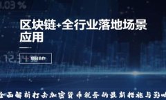 全面解析打击加密货币税务的最新措施与影响