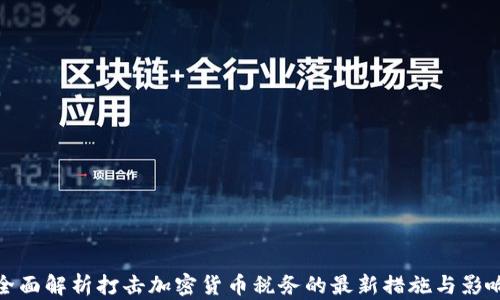 
全面解析打击加密货币税务的最新措施与影响