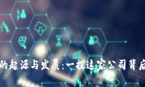 TP钱包的起源与发展：一探这家公司背后的故事