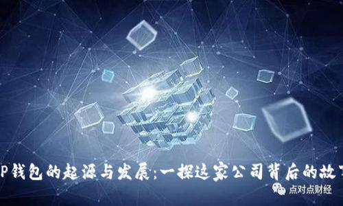 TP钱包的起源与发展：一探这家公司背后的故事
