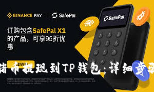 如何将猪币提现到TP钱包：详细步骤与攻略