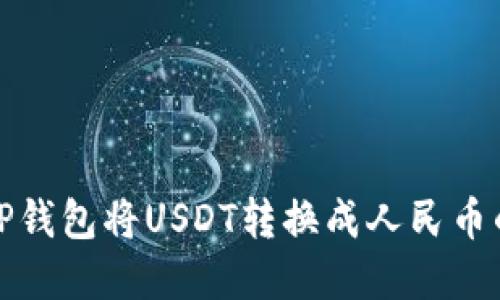 如何通过TP钱包将USDT转换成人民币的方法详解