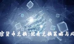对称加密货币兑换：优质兑换策略与风险管控