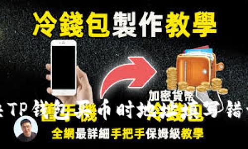 如何解决TP钱包买币时地址填写错误的问题