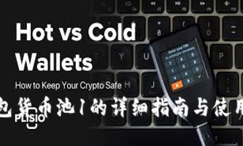 TP钱包货币池1的详细指南与使用技巧