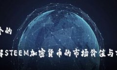 思考一个的深入了解STEEM加密货币的市场价值与前