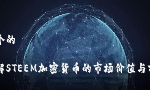 思考一个的

深入了解STEEM加密货币的市场价值与前景分析
