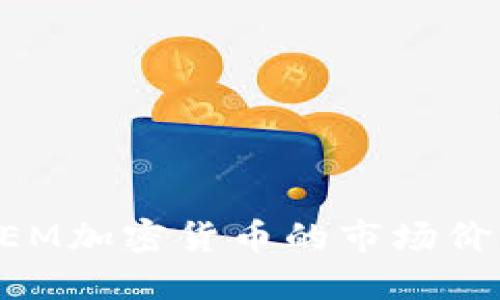 思考一个的

深入了解STEEM加密货币的市场价值与前景分析