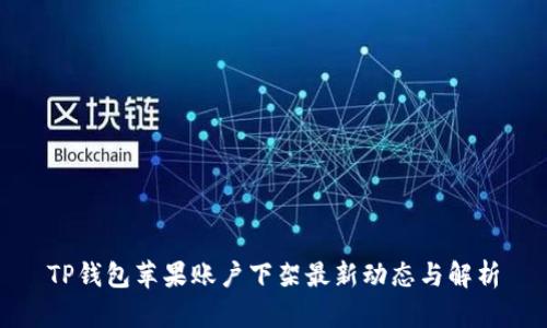 TP钱包苹果账户下架最新动态与解析