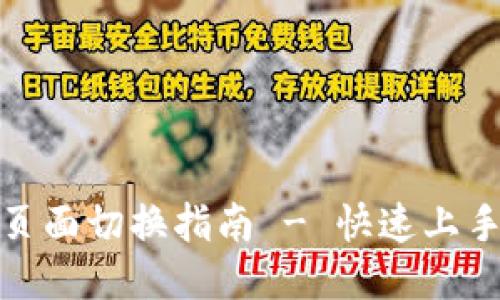 TP钱包管理页面切换指南 - 快速上手你的TP钱包