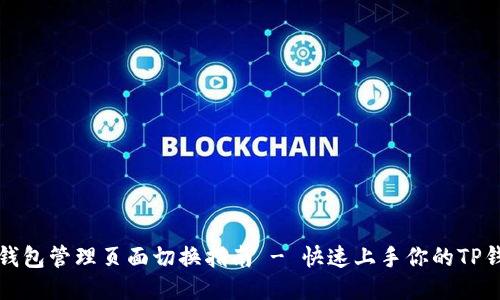 TP钱包管理页面切换指南 - 快速上手你的TP钱包