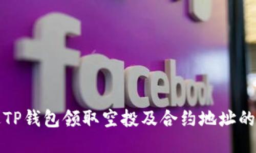 如何通过TP钱包领取空投及合约地址的详尽指南