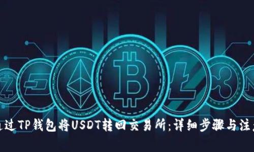 如何通过TP钱包将USDT转回交易所：详细步骤与注意事项
