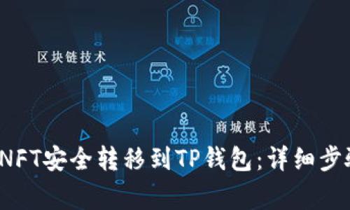  如何将火币NFT安全转移到TP钱包：详细步骤与注意事项