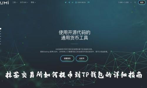 抹茶交易所如何提币到TP钱包的详细指南