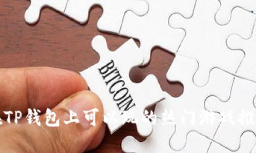 在TP钱包上可以玩的热门游戏推荐