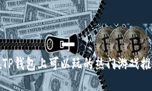 在TP钱包上可以玩的热门游戏推荐